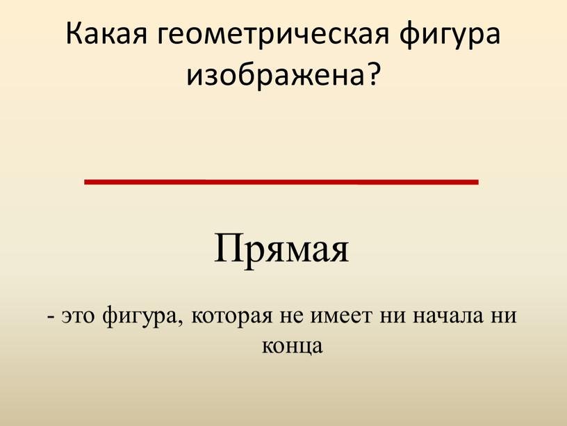 Какая геометрическая фигура изображена?