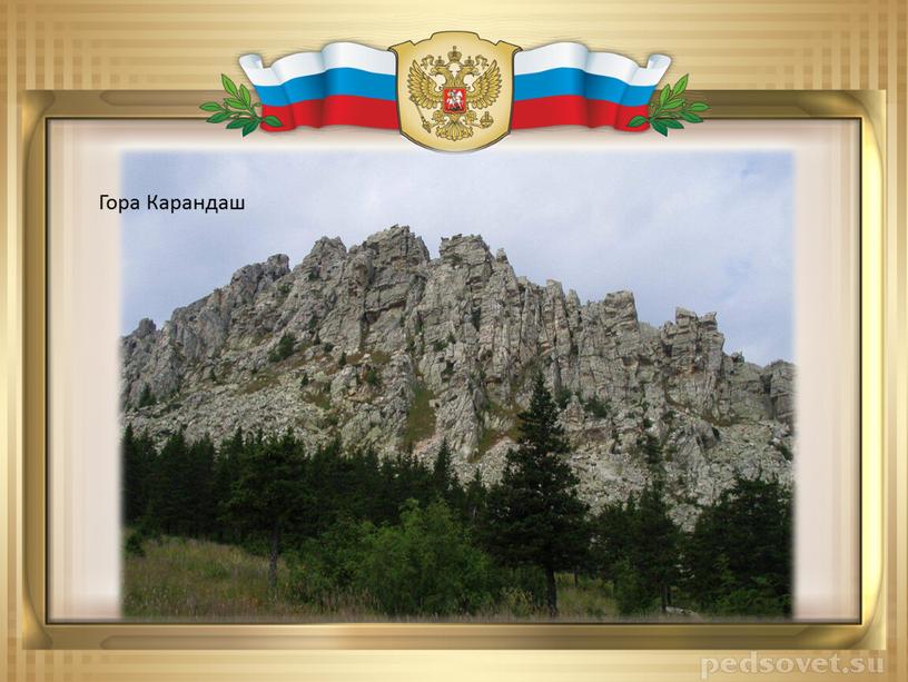 Гора Карандаш