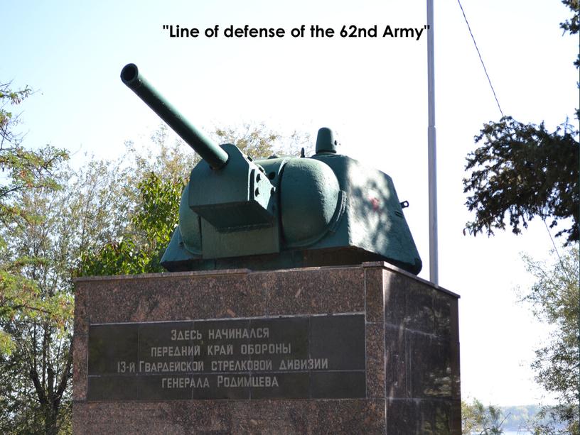 Line of defense of the 62nd Army"