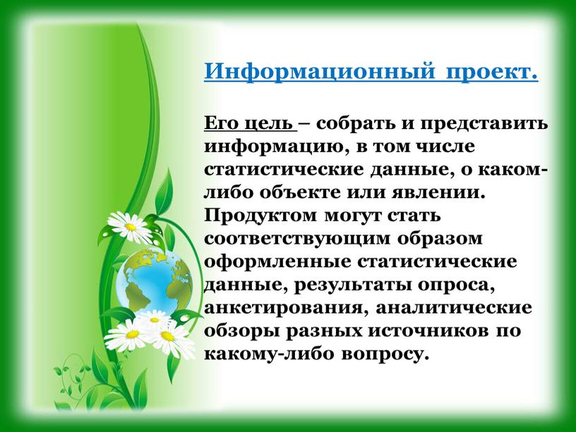 Информационный проект. Его цель – собрать и представить информацию, в том числе статистические данные, о каком-либо объекте или явлении