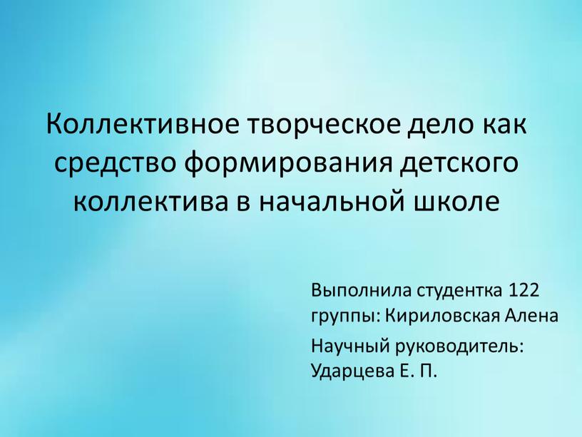 Коллективное творческое дело как средство формирования детского коллектива в начальной школе