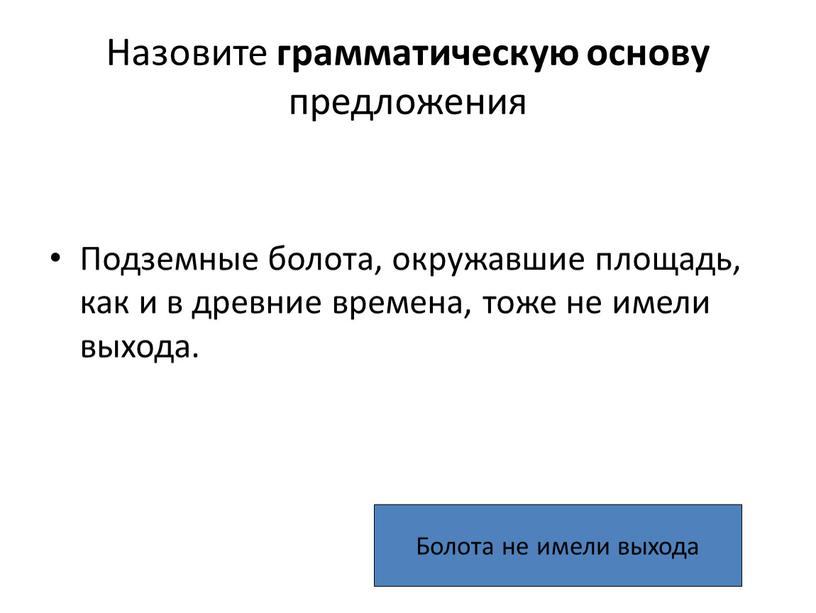 Назовите грамматическую основу предложения