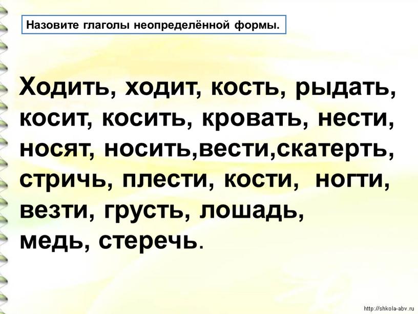 Ходить, ходит, кость, рыдать, косит, косить, кровать, нести, носят, носить,вести,скатерть, стричь, плести, кости, ногти, везти, грусть, лошадь, медь, стеречь