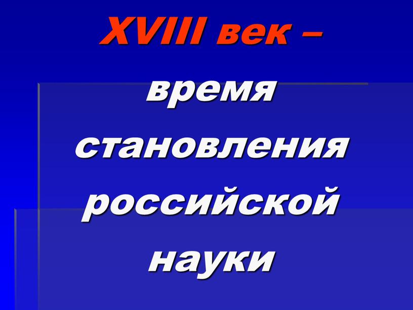 XVIII век – время становления российской науки