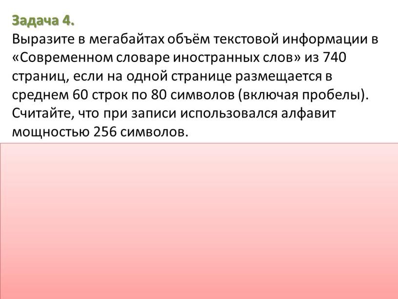 Задача 4. Выразите в мегабайтах объём текстовой информации в «Современном словаре иностранных слов» из 740 страниц, если на одной странице размещается в среднем 60 строк…