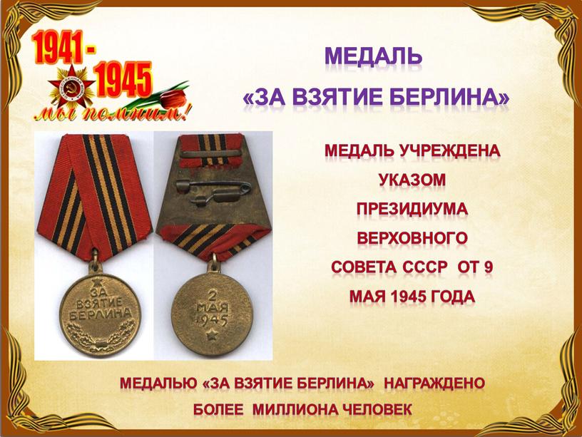 Медаль «за взятие берлина» Медаль учреждена указом