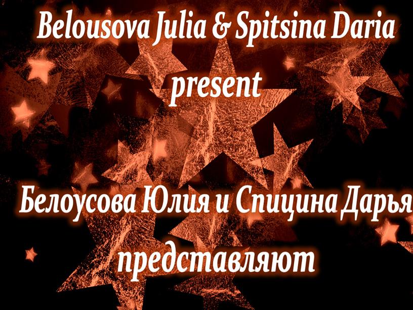 Belousova Julia & Spitsina Daria present