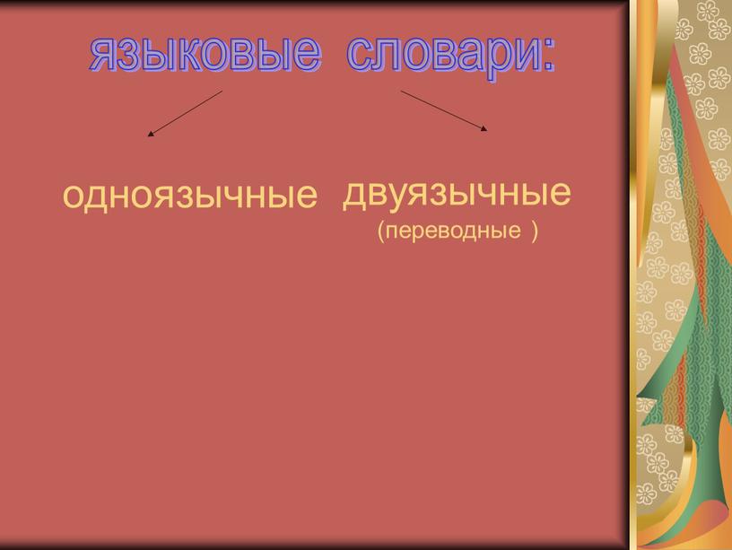 языковые словари: одноязычные двуязычные (переводные )