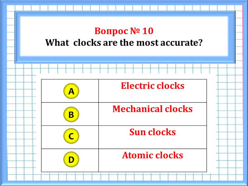 Вопрос № 10 What clocks are the most accurate?