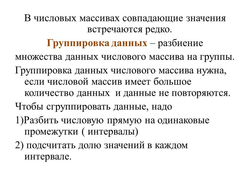 В числовых массивах совпадающие значения встречаются редко