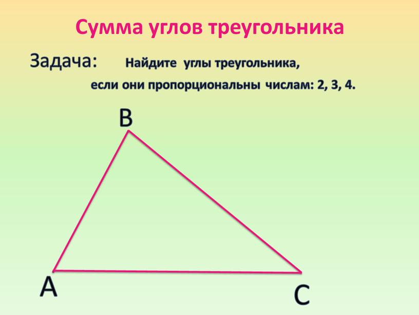 Сумма углов треугольника Задача: