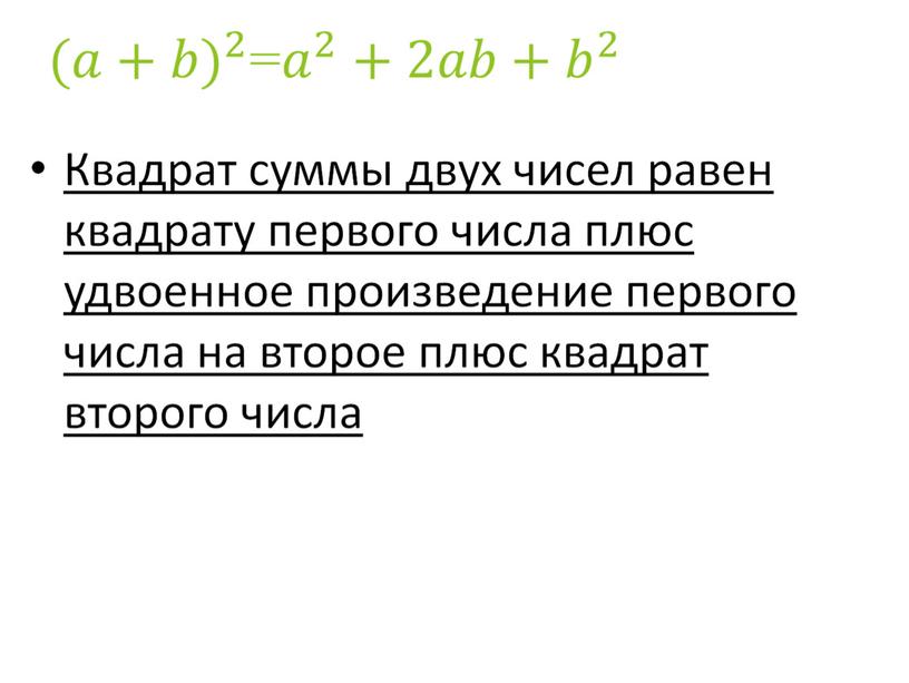 Презентация по алгебре на тему "квадрат суммы и квадрат разности" на программу Linyx