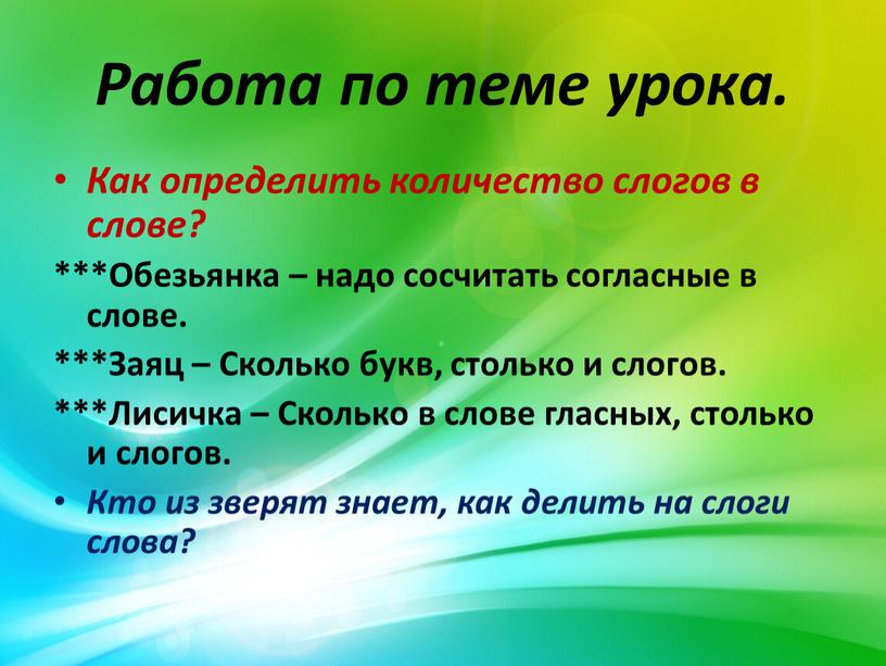 Работа по теме урока. Как определить количество слогов в слове? ***Обезьянка – надо сосчитать согласные в слове