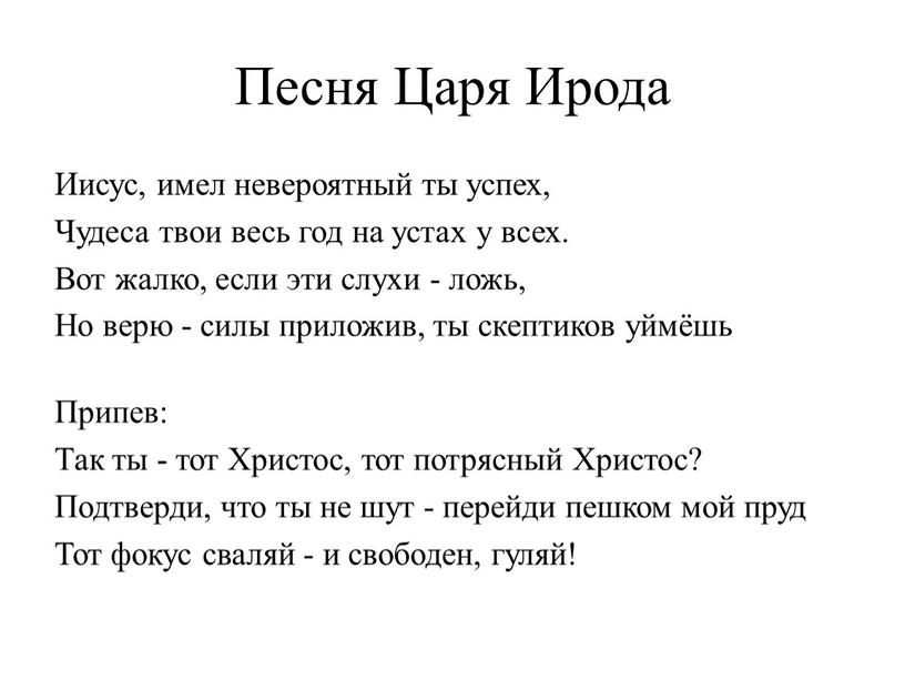 Песня Царя Ирода Иисус, имел невероятный ты успех,