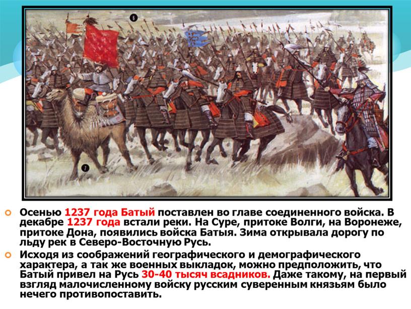Осенью 1237 года Батый поставлен во главе соединенного войска