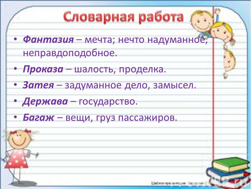 Словарная работа Фантазия – мечта; нечто надуманное, неправдоподобное