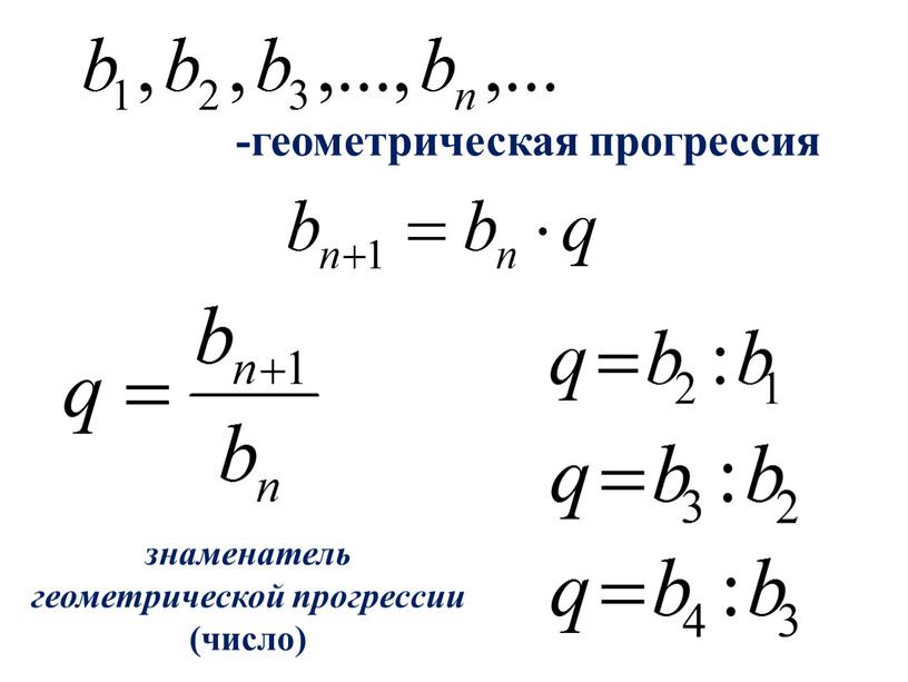 -геометрическая прогрессия знаменатель геометрической прогрессии (число)