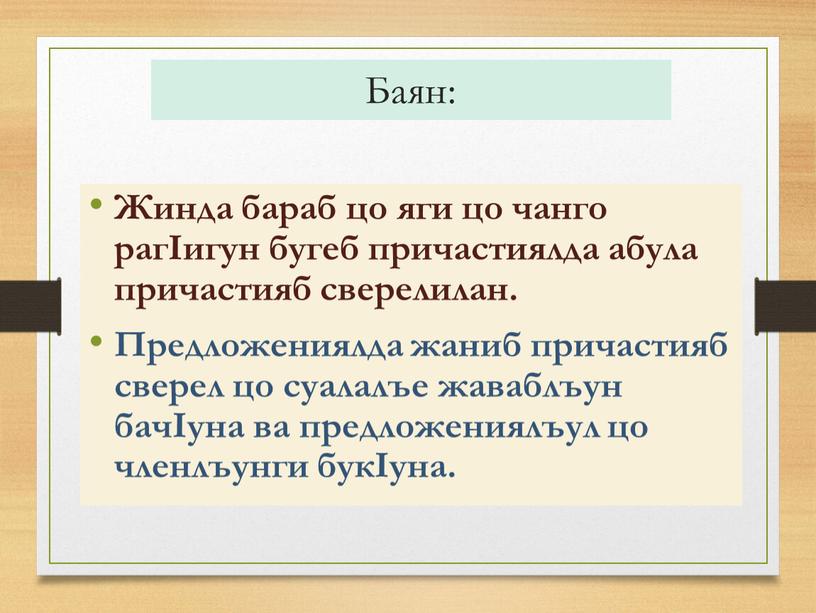 Баян: Жинда бараб цо яги цо чанго рагIигун бугеб причастиялда абула причастияб сверелилан