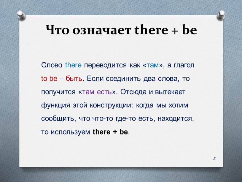 Что означает there + be Слово there переводится как «там», а глагол to be – быть