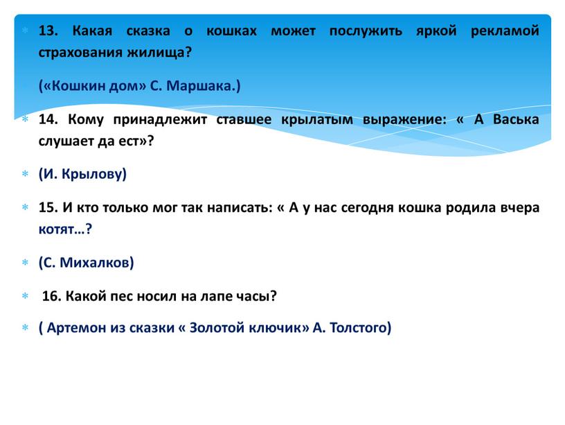 Какая сказка о кошках может послужить яркой рекламой страхования жилища? («Кошкин дом»