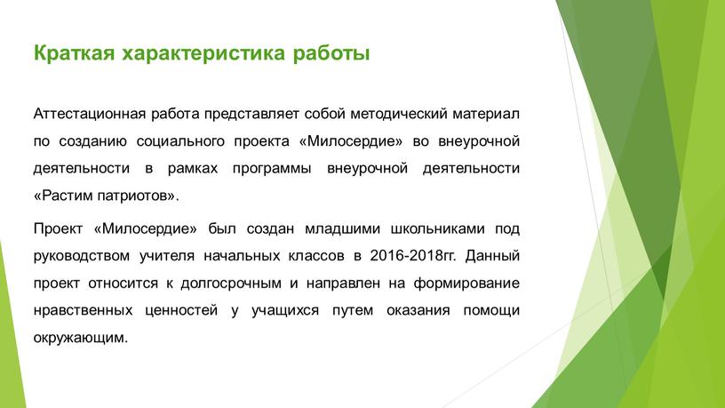 Краткая характеристика работы Аттестационная работа представляет собой методический материал по созданию социального проекта «Милосердие» во внеурочной деятельности в рамках программы внеурочной деятельности «Растим патриотов»