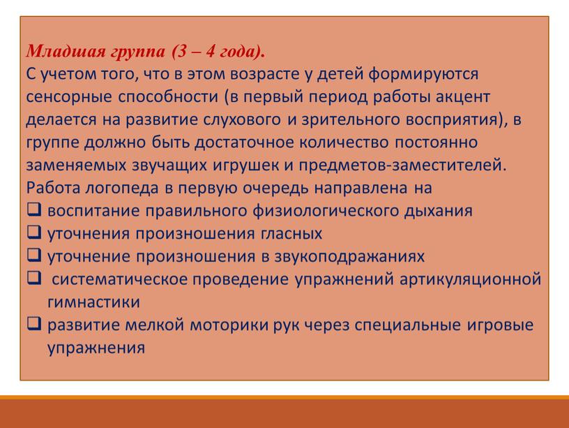 Младшая группа (3 – 4 года). С учетом того, что в этом возрасте у детей формируются сенсорные способности (в первый период работы акцент делается на…