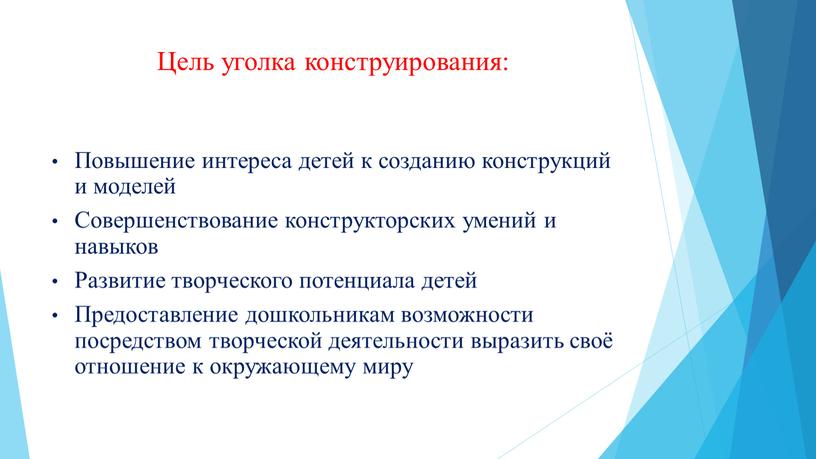 Цель уголка конструирования: Повышение интереса детей к созданию конструкций и моделей