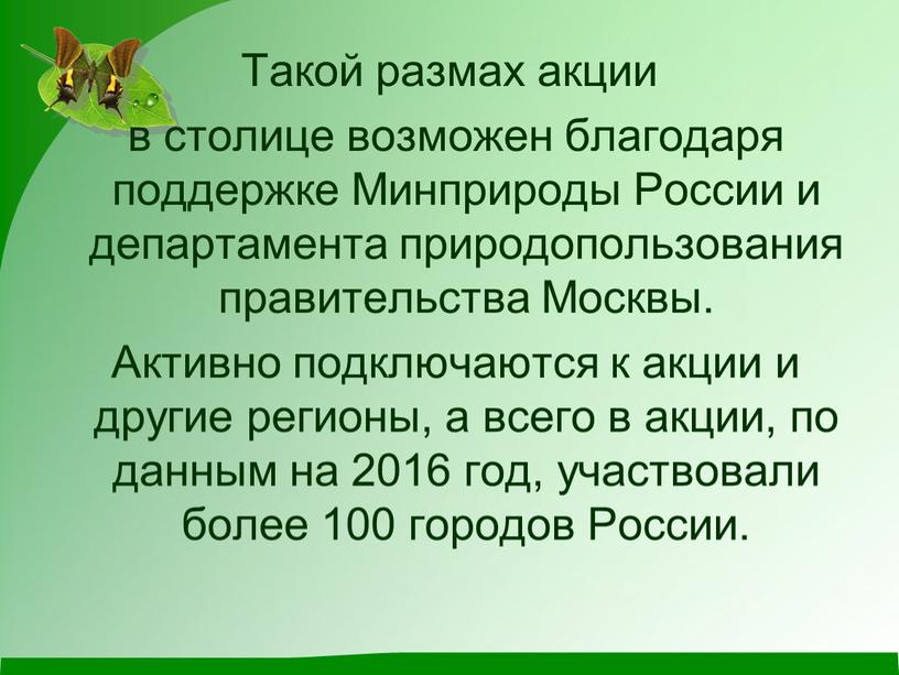 Такой размах акции в столице возможен благодаря поддержке