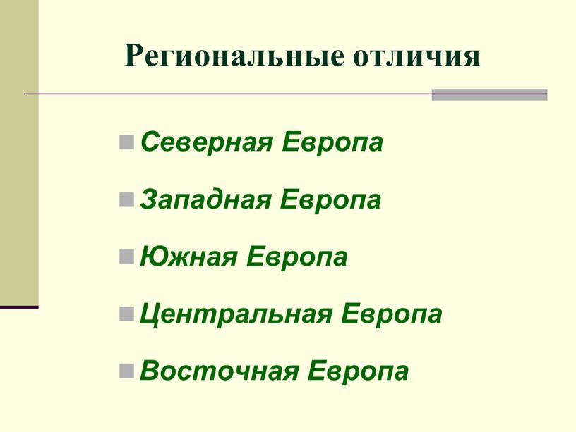 Региональные отличия Северная Европа