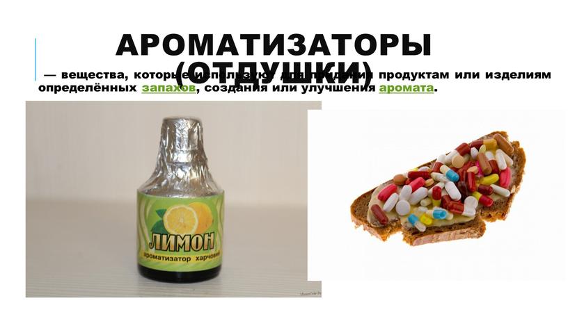 Ароматизаторы (отдушки) — вещества, которые используют для придания продуктам или изделиям определённых запахов , создания или улучшения аромата