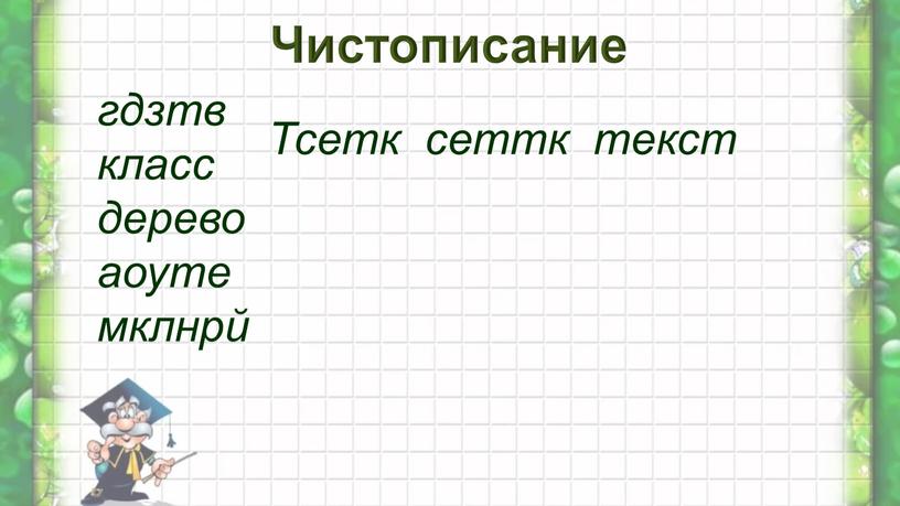 Чистописание гдзтв класс дерево аоуте мклнрй