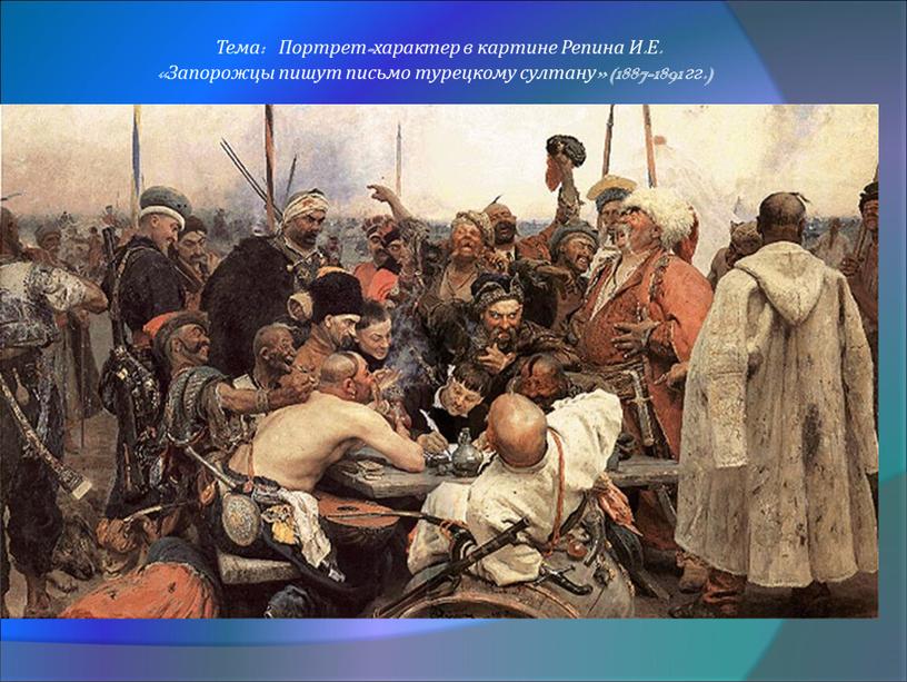 Кто написал картину запорожские казаки пишут письмо турецкому султану