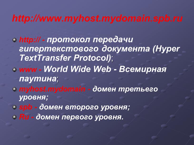 Hyper TextTransfer Protocol) ; www -