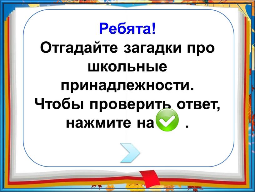 Ребята! Отгадайте загадки про школьные принадлежности