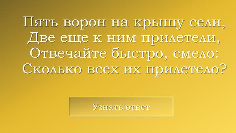 Пять ворон на крышу сели, Две еще к ним прилетели,