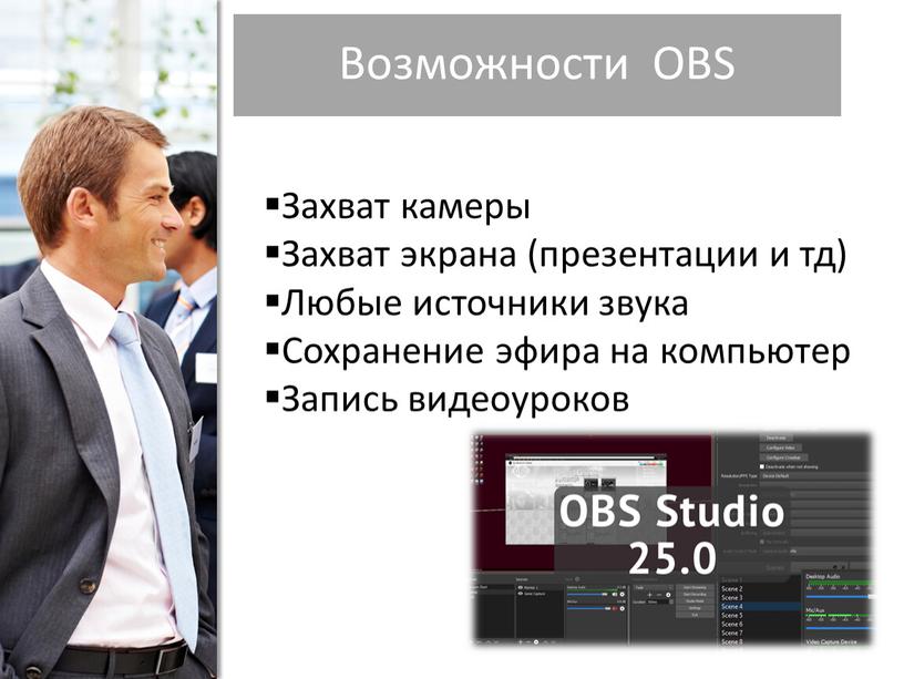 Возможности OBS Захват камеры