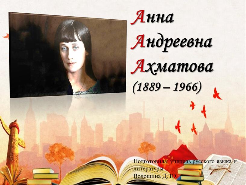 Анна Андреевна Ахматова (1889 – 1966)