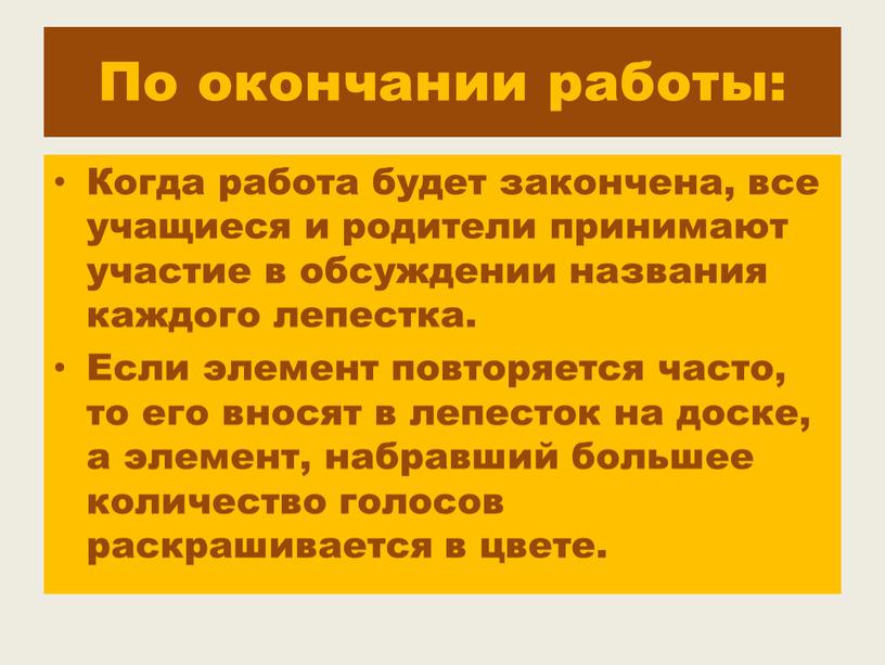 По окончании работы: Когда работа будет закончена, все учащиеся и родители принимают участие в обсуждении названия каждого лепестка