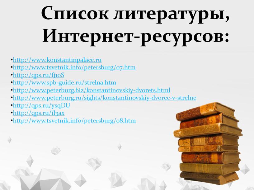 Список литературы, Интернет-ресурсов: http://www