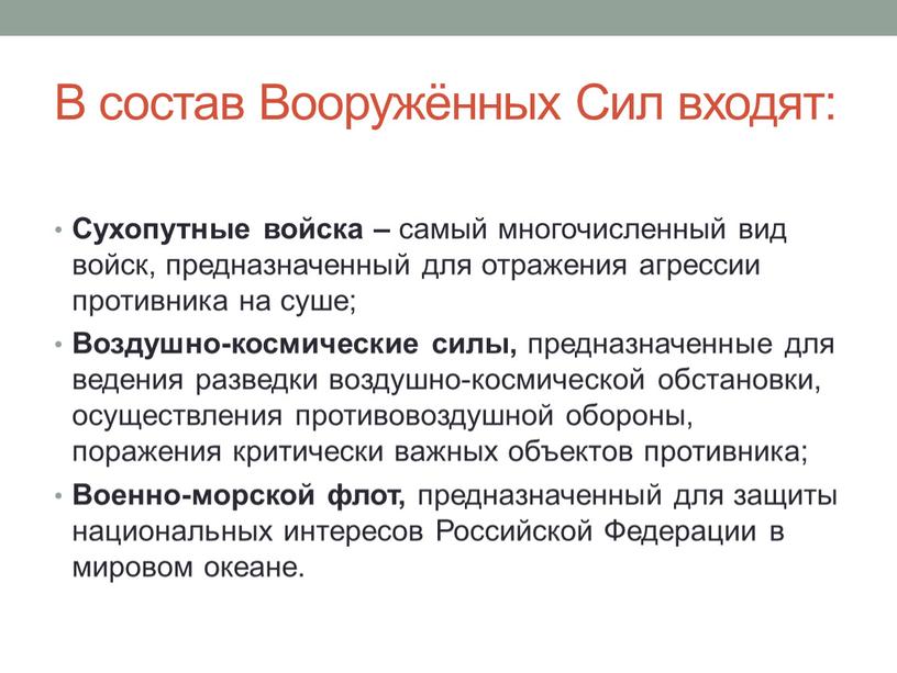 В состав Вооружённых Сил входят: