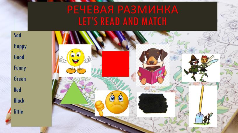 Речевая разминка let’s read and match