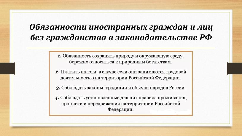 Обязанности иностранных граждан и лиц без гражданства в законодательстве