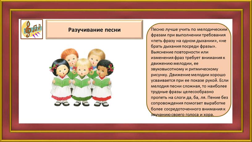 Разучивание песни Песню лучше учить по мелодическим фразам при выполнении требования «петь фразу на одном дыхании», «не брать дыхания посреди фразы»