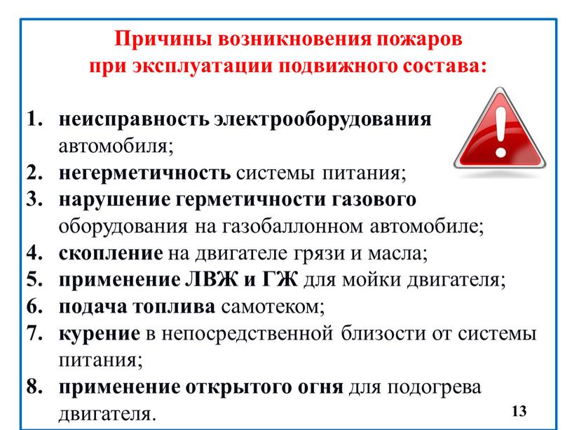 Причины возникновения пожаров при эксплуатации подвижного состава: неисправность электрооборудования автомобиля; негерметичность системы питания; нарушение герметичности газового оборудования на газобаллонном автомобиле; скопление на двигателе грязи и…