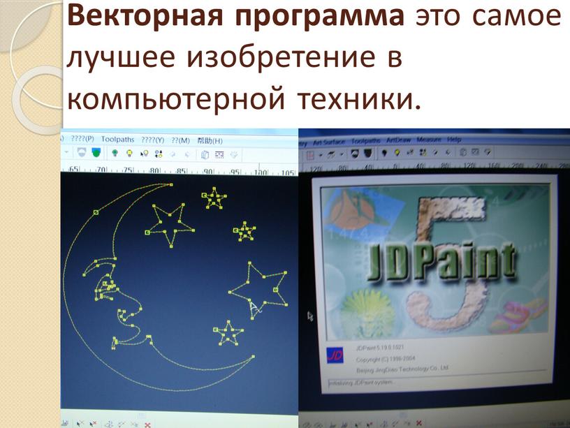 Векторная программа это самое лучшее изобретение в компьютерной техники