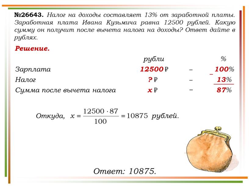 Решение. рубли % Зарплата 12500 ₽ − 100 %