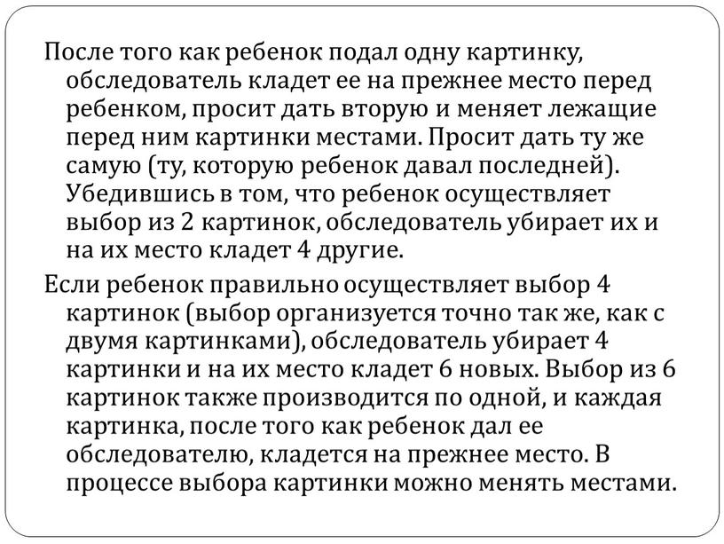 После того как ребенок подал одну картинку, обследователь кладет ее на прежнее место перед ребенком, просит дать вторую и меняет лежащие перед ним картинки местами