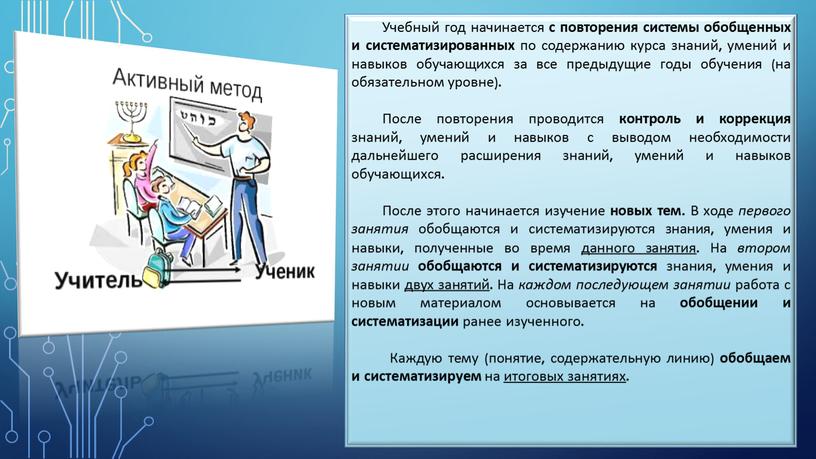 Учебный год начинается с повторения системы обобщенных и систематизированных по содержанию курса знаний, умений и навыков обучающихся за все предыдущие годы обучения (на обязательном уровне)