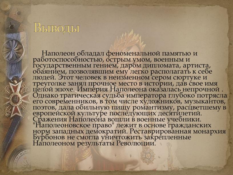 Наполеон обладал феноменальной памятью и работоспособностью, острым умом, военным и государственным гением, даром дипломата, артиста, обаянием, позволявшим ему легко располагать к себе людей