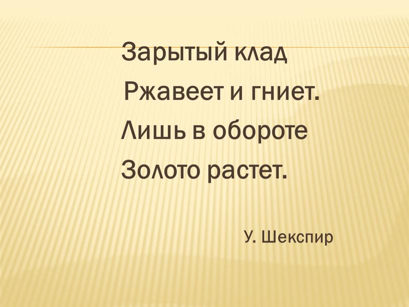 Зарытый клад Ржавеет и гниет